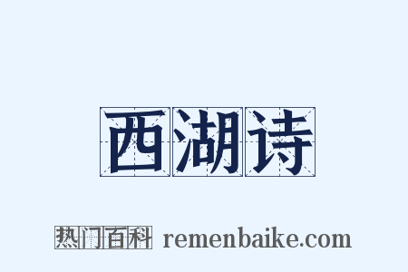 西湖诗是什么意思的图片